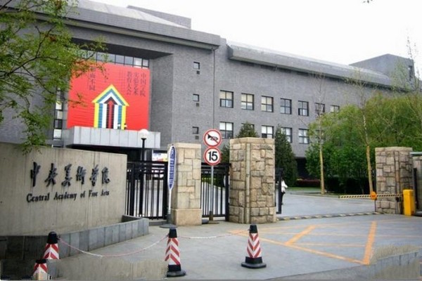 北京•中央美术学院美术馆
