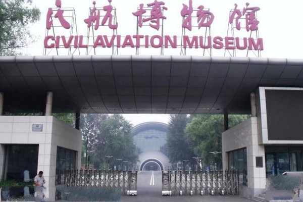 北京•北京中国民航博物馆