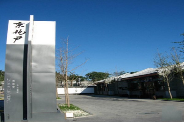 北京•北京五道营胡同