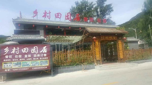 乡村田园居农家院