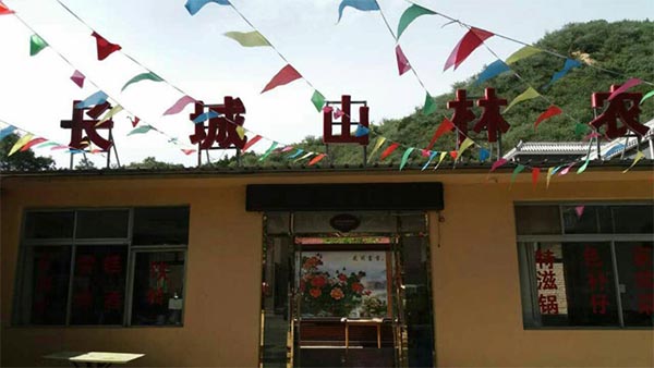 长城山林农家院