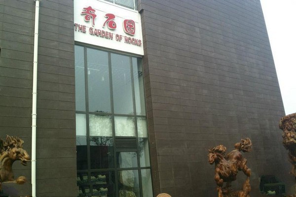 奇石园