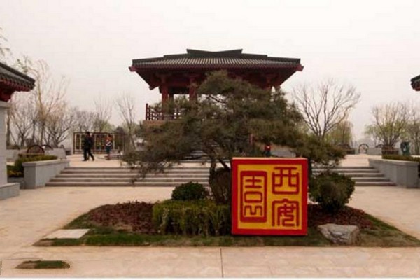 西安园