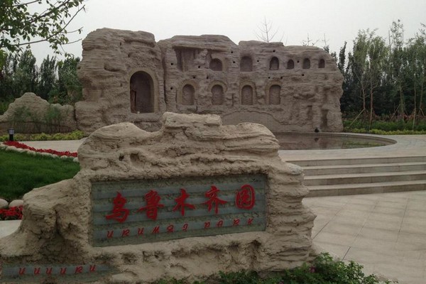 乌鲁木齐园