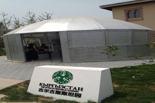 吉尔吉斯斯坦园