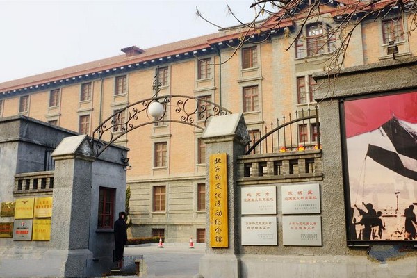 北京•北京大学红楼新文化运动纪念馆