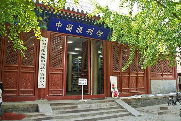 中国报刊馆