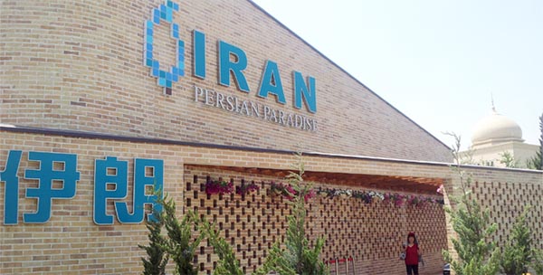 伊朗园