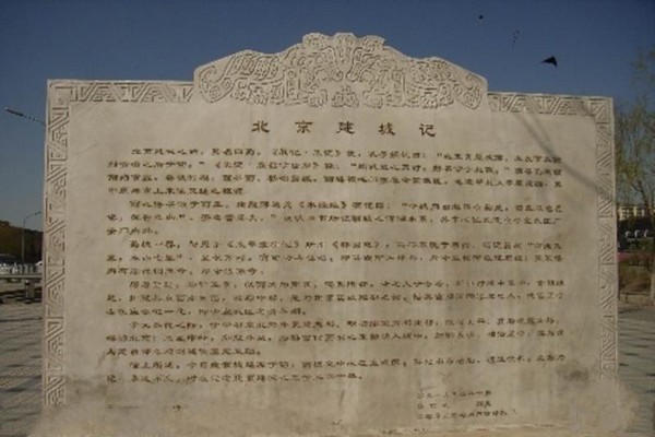 《北京建城记》石碑