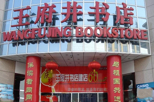 王府井书店