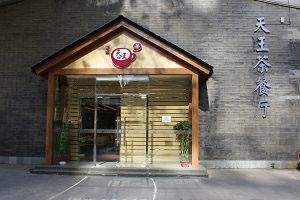 天王茶餐厅