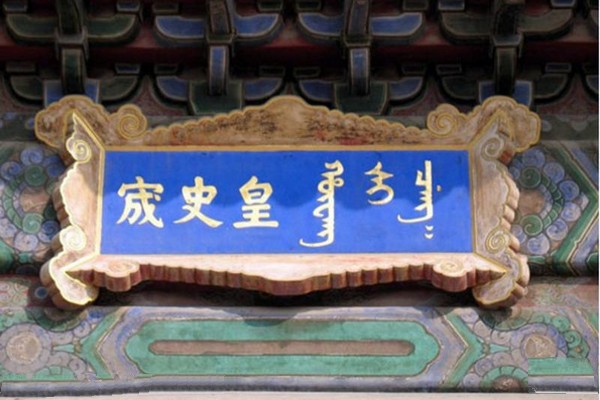 北京•北京皇史宬