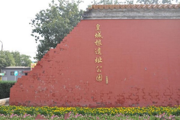 北京•北京皇城根遗址公园
