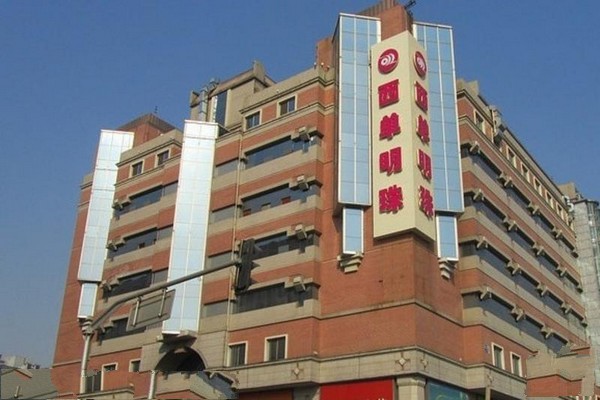 西单明珠商场