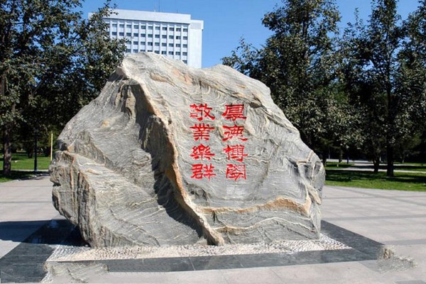 校训石
