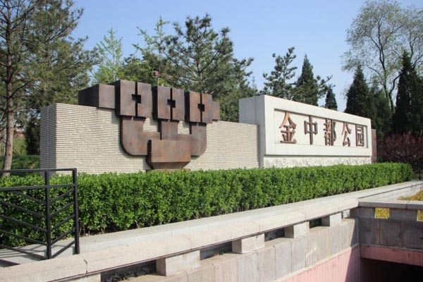 金中都公园西门