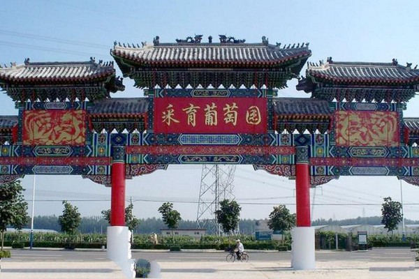 北京•大兴采育葡萄大世界观光采摘园