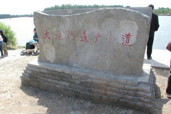 大运河小道遗址纪念碑