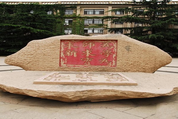 北京•首都师范大学•校训石