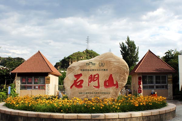 北京•石门山风景区
