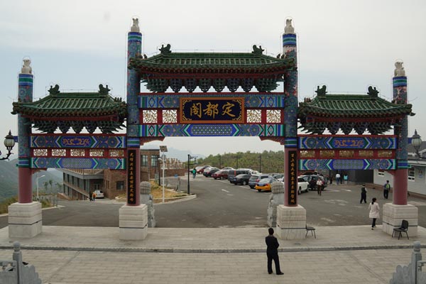 定都阁牌坊
