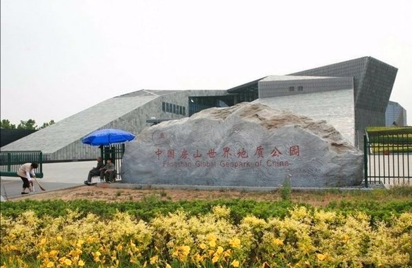 北京•房山世界地质公园博物馆
