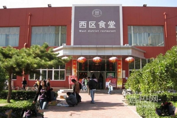 西区食堂