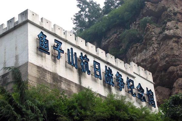 北京•京东大峡谷•鱼子山抗日战争纪念馆