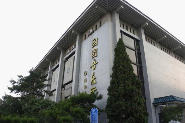 国图音乐厅