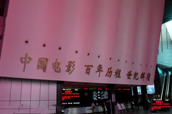 北京•中国电影博物馆